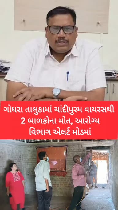 ગોધરા તાલુકામાં ચાંદીપુરમ વાયરસથી 2 બાળકોના મોત, આરોગ્ય વિભાગ એલર્ટ મોડમાં
#panchmahalsamachar #panchmahalnews #news #topnews #godhra