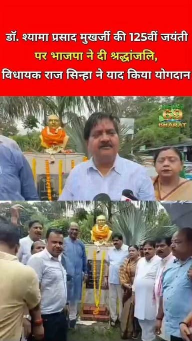डॉक्टर श्याम प्रसाद मुखर्जी को दी गई श्रद्धांजलि।
#BreakingNews #public #reals #viral #dhanbad #bjp