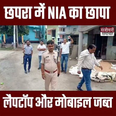 सारण में NIA की छापेमारी से हड़कंप, युवक से घंटों पूछताछ; मोबाइल-लैपटॉप जब्त
#NIA #NIARaid #BreakingNews #SaranNews #ChhapraNews #BiharNews #CrimeNews #LatestNews #PoliceAction #Investigation