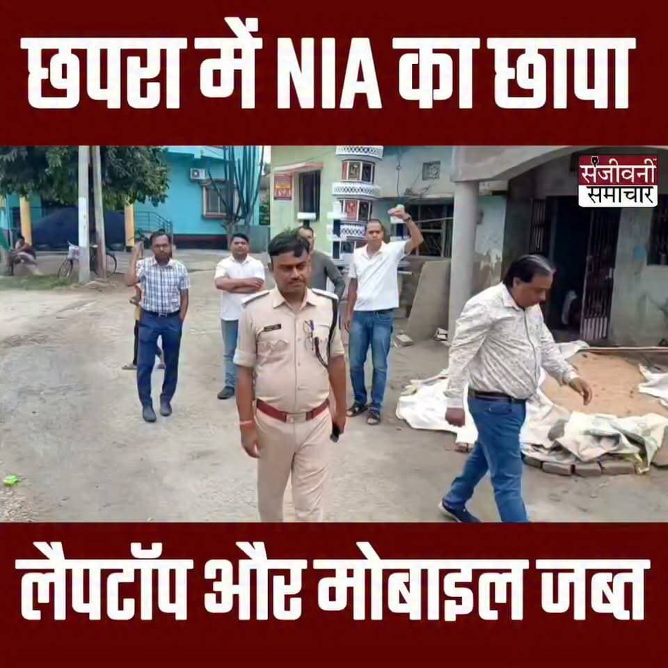 सारण में NIA की छापेमारी से हड़कंप, युवक से घंटों पूछताछ; मोबाइल-लैपटॉप जब्त
#NIA #NIARaid #BreakingNews #SaranNews #ChhapraNews #BiharNews #CrimeNews #LatestNews #PoliceAction #Investigation