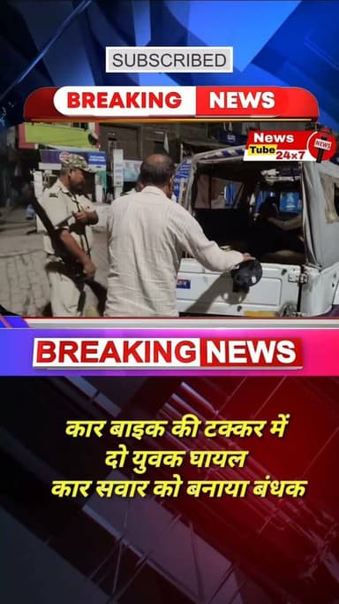 कार बाइक की टक्कर में दो घायल, कार सवार को बनाया बंधक, पुलिस पर रोड़ेबाजी हंगामा और बबाल Part 6
