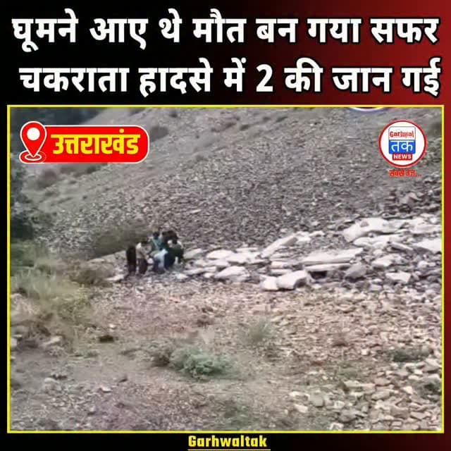 घूमने आए थे, मौत बन गया सफर! चकराता हादसे में 2 की जान गई
देहरादून जिले के चकराता क्षेत्र से बड़ी खबर सामने आई है। सहिया-क्वानू मोटर मार्ग पर कलेथा गांव के पास एक कार करीब 100 मीटर गहरी खाई में गिर गई। हादसे में कार सवार दो लोगों की मौके पर ही मौत हो गई, जबकि तीन लोग गंभीर रूप से घायल हो गए। सभी घायलों को सीएचसी सहिया ले जाया गया, जहां से दो की हालत नाजुक होने पर हायर सेंटर रेफर कर दिया गया। सूचना मिलते ही पुलिस, प्रशासन, फायर सर्विस और स्थानीय लोगों ने संयुक्त रूप से रेस्क्यू अभियान चलाकर सभी को खाई से बाहर निकाला। बताया जा रहा है कि सभी लोग घूमने आए थे। फिलहाल पुलिस हादसे के कारणों की जांच कर रही है।
