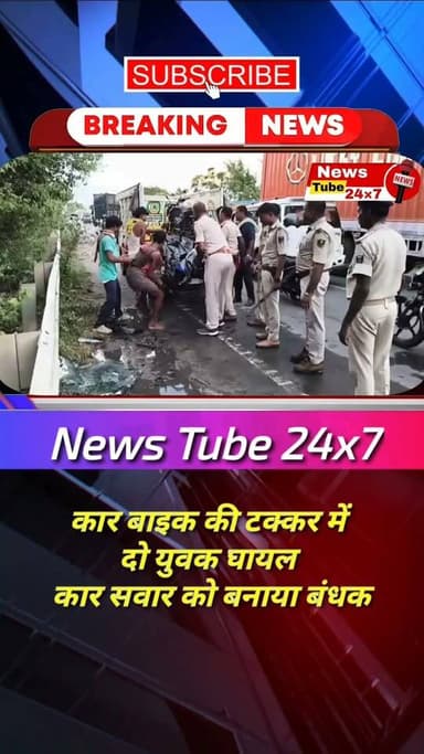 कार बाइक की टक्कर में दो घायल, कार सवार को बनाया बंधक, पुलिस पर रोड़ेबाजी हंगामा और बबाल Part 4