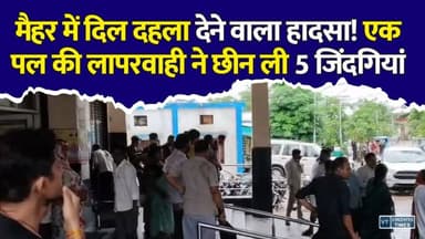 मैहर में जन्मदिन की खुशियां मातम में बदलीं! लौटते वक्त ट्रक से टकराई XUV
#Maihar #MaiharNews #MadhyaPradesh #MPNews #RoadAccident #BreakingNews #XUVAccident #HighwayAccident #TruckCollision #SatnaNews #Amarpatan #ViralNews #LatestNews #hindinewslives #AccidentNews #RewaNews #NationalHighway30 #MPBreaking #KhabarConnection #NewsUpdate