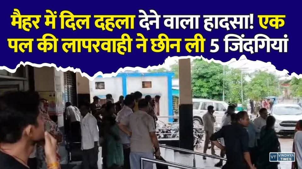 मैहर में जन्मदिन की खुशियां मातम में बदलीं! लौटते वक्त ट्रक से टकराई XUV
#Maihar #MaiharNews #MadhyaPradesh #MPNews #RoadAccident #BreakingNews #XUVAccident #HighwayAccident #TruckCollision #SatnaNews #Amarpatan #ViralNews #LatestNews #hindinewslives #AccidentNews #RewaNews #NationalHighway30 #MPBreaking #KhabarConnection #NewsUpdate