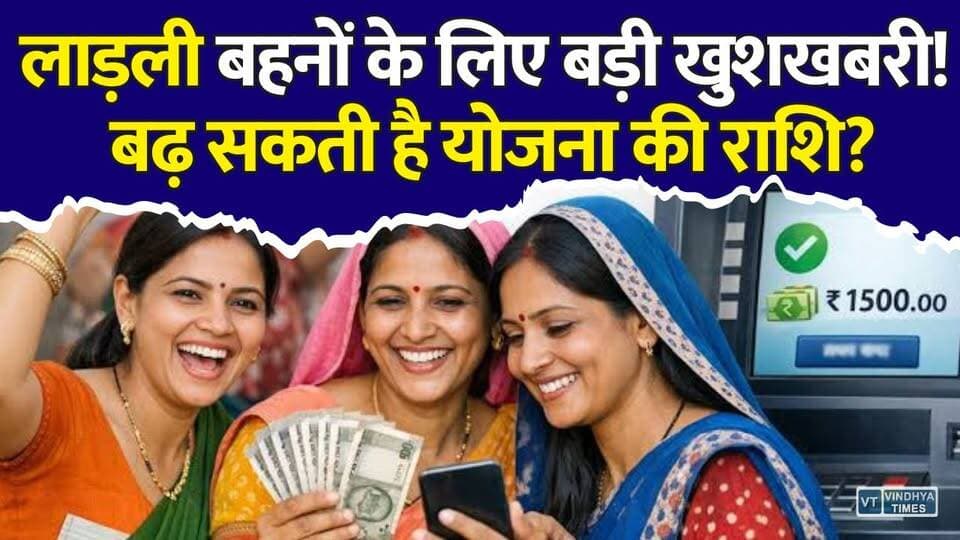 लाड़ली बहना योजना में फिर बढ़ेगी किस्त? जानिए क्या कहती है नई रिपोर्ट
#LadliBehnaYojana #LadliBehna #MPNews #MadhyaPradesh #CMMohanYadav #WomenEmpowerment #GovernmentScheme #EACPM #BreakingNews #LatestUpdate #MPGovernment #FinancialAssistance #WomenScheme #HindiNews #ViralNews #NewsUpdate #LadliBehnaUpdate #IndiaNews #SchemeUpdate