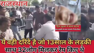 महज 13 साल की बच्ची के साथ 32 लोगों ने 5 दिन हैवानियत बहुत ही दर्दनाक और शर्मनाक है!
ऐसी घटनाएं सिर्फ एक परिवार को नहीं बल्कि पूरे समाज को झकझोर देती है!
दोषियों को कड़ी से कड़ी सज़ा मिले और बच्चों की सुरक्षा के लिए ठोस कदम उठाये जाये सरकार से यही मांग है