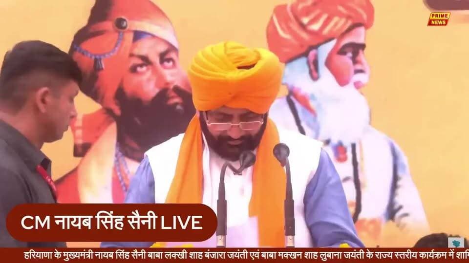 CM Nayab Singh Saini Live: बाबा लक्खी शाह बंजारा जयंती एवं बाबा मक्खन शाह लुबाना जयंती कार्यक्रम में सीएम नायब सिंह सैनी
#cmnayabsinghsaini #babalakhishahbanjara #babamakhanshahlubana #haryana #haryananews #livenews #live #breakingnews #primenewsnetwork #chandigarh #sikhhistory #banjarasamaj #latestnews #primenews #primenewsnetwork