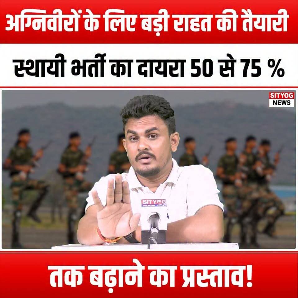 अग्निवीरों के लिए बड़ी राहत की तैयारी,स्थायी भर्ती का दायरा 50 से 75 % तक बढ़ाने का प्रस्ताव!
#Agniveers #RecruitmentReform #PermanentQuota #DefenseJobs #MilitaryService #CareerOpportunities #YouthEmpowerment #JobSecurity #IndianArmedForces #GovernmentInitiative #AgnipathScheme #EmploymentOpportunities #ServiceToNation #YouthInDefense #MilitaryRecruitment #AgniveerRelief #QuotaIncrease #SupportOurTroops #FutureOfDefense #NationalService #EmpoweringYouth #JobGrowth #DefenseCareer #AgniveerUpdates #PolicyChange #IndianYouth #ArmedForces #CareerInDefense #AgniveerSupport #RecruitmentNews