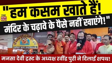"मंदिर के चढ़ावे के पैसे नहीं खाएंगे!" | मनसा देवी ट्रस्ट के अध्यक्ष रवींद्र पूरी द्वारा मंदिर के पुजारियों को चंदे और चढ़ावे के पैसे ना खाने की कसम दिलाई गई!
#MansaDeviTemple #haridwar #mahanravindrapuri #chadhava #mansadevitrust