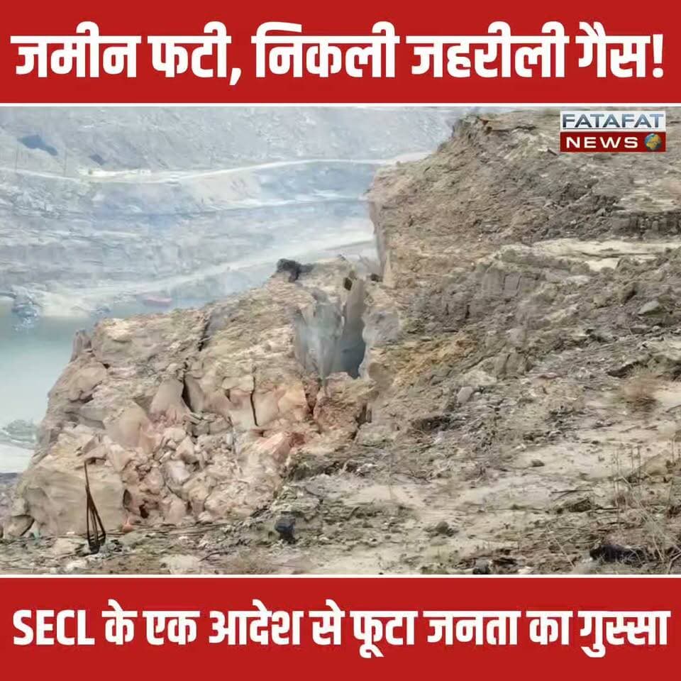 छत्तीसगढ़ के मनेंद्रगढ़-चिरमिरी-भरतपुर जिले से एक बड़ी खबर सामने आ रही है, जहां चिरमिरी ओपन कास्ट माइंस से लगे बरतूंगा मुख्य मार्ग पर जमीन कई जगहों से फट गई है। बारिश के मौसम में इस दरार से खतरनाक जहरीली गैस का रिसाव हो रहा है, जिससे कभी भी कोई बड़ा हादसा हो सकता है। जनहानि की आशंका को देखते हुए SECL प्रबंधन ने आनन-फानन में इस मुख्य मार्ग को पूरी तरह से बंद करने का आदेश जारी कर दिया है।
इस फैसले के बाद से बरतूंगा क्षेत्र के स्थानीय निवासियों में भारी नाराजगी और आक्रोश है। ग्रामीणों का कहना है कि SECL द्वारा दिया गया वैकल्पिक रास्ता बहुत लंबा है, जिससे चिरमिरी आने-जाने में उनका समय और दूरी दोनों बढ़ जाएगी। अब देखना यह होगा कि SECL प्रबंधन जनहित को ध्यान में रखते हुए इस समस्या का क्या समाधान निकालता है और ग्रामीणों को सुगम आवागमन की सुविधा कैसे मुहैया कराता है।
#ChhattisgarhNews #Chirimiri #SECL #MCBNews #BreakingNews #RoadClosed #PublicProtest #JharkhandCoalMines #CoalIndia #FatafatNews