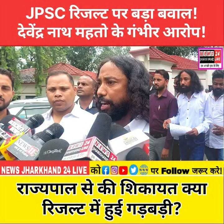 JPSC रिजल्ट पर बड़ा बवाल!
देवेंद्र नाथ महतो के गंभीर आरोप!
राज्यपाल से की शिकायत
क्या रिजल्ट में हुई गड़बड़ी?
#JPSC #JPSCResult #Jharkhand #JharkhandNews #Ranchi #BreakingNews #DeoendraNathMahato #Governor #LatestNews #NewsJharkhand24Live #ViralNews #TrendingNews #JharkhandPolitics #JPSCExam #HindiNews