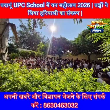 बदायूं UPC School में वन महोत्सव 2026 | बच्चों ने लिया हरियाली का संकल्प | #UPCSchool #VanMahotsav2026 #TreePlantation #Environment #Budaun #GreenIndia सत्यमेव भारत न्यूज Upc School