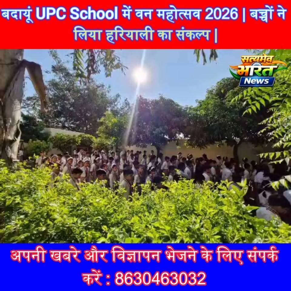 बदायूं UPC School में वन महोत्सव 2026 | बच्चों ने लिया हरियाली का संकल्प | #UPCSchool #VanMahotsav2026 #TreePlantation #Environment #Budaun #GreenIndia सत्यमेव भारत न्यूज Upc School