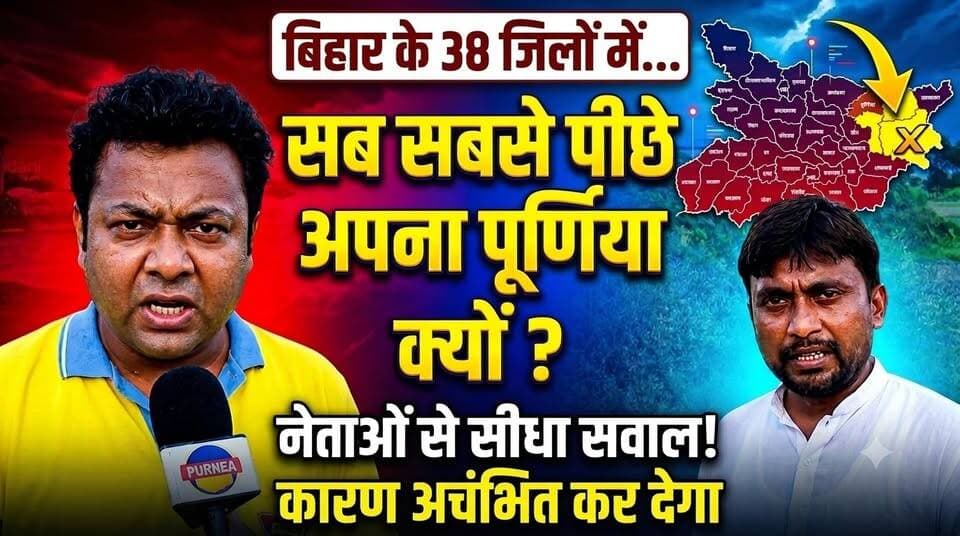 38 जिलों में अपना पूर्णिया सबसे पीछे क्यों? नेताओं से सीधा सवाल, सच्चाई कर देगी हैरान! 🚨
#Bihar38districtsranking #LiteracyRate #PurneaNews
पूर्णिया और सीमांचल के साथ आख़िर ये कैसा सौतेलापन चल रहा है? अमौर और बैसा का असली हाल देखकर आपका भी खून खौल जाएगा!
इंजीनियर महफूज आलम ने कैमरे पर खोल दी विधायक अख्तरुल इमान और सांसद डॉ. जावेद के तथाकथित 'विकास' की पोल। डिप्टी सीएम सम्राट चौधरी ने जो डिग्री कॉलेज दिया, उसकी जमीनी हकीकत क्या है?
11 मिनट की इस ग्राउंड रिपोर्ट में देखिए नेताओं के दावों का पूरा कच्चा-चिट्ठा। वीडियो में जो खुलासे हुए हैं, वो आपको सोचने पर मजबूर कर देंगे!
अगर आप सीमांचल का दर्द समझते हैं और अपने पूर्णिया से प्यार करते हैं, तो इस वीडियो को अभी हर व्हाट्सएप ग्रुप में आग की तरह फैला दें! सच्चाई की हर मुहीम के लिए जुड़े रहें 'पूर्णिया खबर' के साथ।
