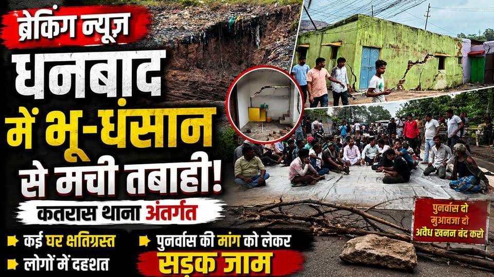 🚨 धनबाद के कतरास थाना अंतर्गत भू-धंसान से मची तबाही! कई घरों में दरारें, लोग घर छोड़ने को मजबूर, पुनर्वास की मांग पर सड़क जाम 😢🏠
#Dhanbad #Katras #Jharkhand #Bhudhansan #BreakingNews #RoadBlock #CoalMining #Rehabilitation #JharkhandNews #KhabarKiUdaan