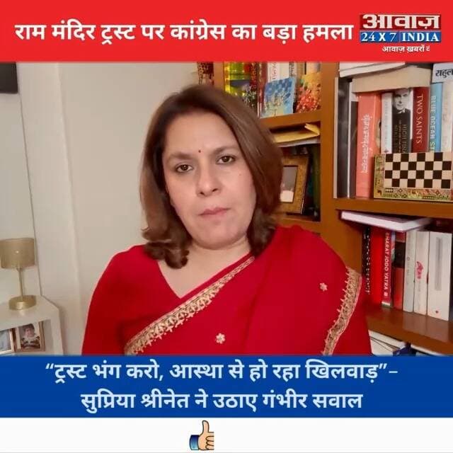 #अयोध्या #राम_मंदिर_ट्रस्ट पर #कांग्रेस का बड़ा ह#मला, #सुप्रिया_श्रीनेत ने उठाए गं#भीर स#वाल
#AwaazIndiaNational #Ayodhya #RamMandir #RamMandirTrust #Congress #SupriyaShrinate #PoliticsNews #viralnews