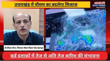 #उत्तराखंड में #मौसम का बदलेगा मिजाज, कई इलाकों में तेज से अति तेज बारिश की संभावना, येलो अ#लर्ट जारी
#AwaazIndiaNational #Uttarakhand #WeatherReport #MeteorologicalDepartment #YellowAlert #latestnews