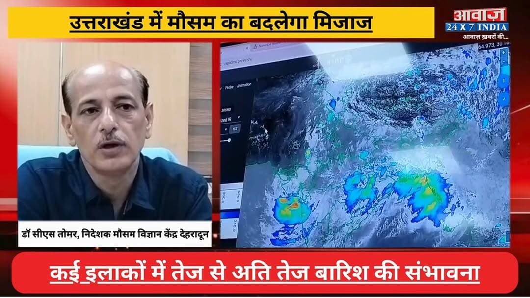 #उत्तराखंड में #मौसम का बदलेगा मिजाज, कई इलाकों में तेज से अति तेज बारिश की संभावना, येलो अ#लर्ट जारी
#AwaazIndiaNational #Uttarakhand #WeatherReport #MeteorologicalDepartment #YellowAlert #latestnews