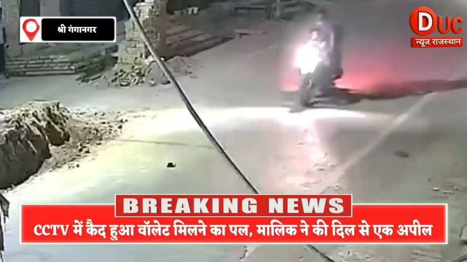 CCTV में कैद हुआ वो पल... क्या मनोज धमीजा का गुम हुआ वॉलेट वापस लौटेगा?
#वायरल #हैशटैग #MissingWallet #CCTV #Sriganganagar #PublicAppeal #Reward #ManojDhamija #DucNewsRajasthan #ViralNews #HumanityFirst