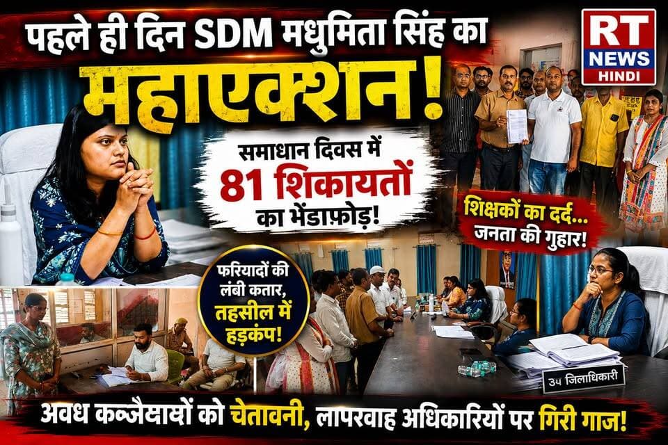 #पूरी_खबर #विस्तार से
🚨 #पहले ही #समाधान_दिवस में #गरजीं #SDM #मधुमिता_सिंह!
🔥 81 शिकायतों से गूंज उठी हैदरगढ़ तहसील!
📢 शिक्षकों ने सुनाया महीनों से वेतन न मिलने का दर्द, ग्रामीणों ने जलभराव और जनसमस्याओं को लेकर लगाई न्याय की गुहार।
⚠️ अवैध कब्जेदारों, माफियाओं और लापरवाह अधिकारियों पर सख्त रुख अपनाते हुए नवागत SDM मधुमिता सिंह ने दिए कड़े निर्देश।
📺 देखिए RT News Hindi की पूरी ग्राउंड रिपोर्ट और जानिए आखिर 81 शिकायतों में मौके पर सिर्फ 2 का ही निस्तारण क्यों हो सका?
#Haidergarh #Barabanki #RTNewsHindi #BreakingNews #ViralNews #TrendingNow #HindiNews #UttarPradesh #NewsUpdate #GroundReport