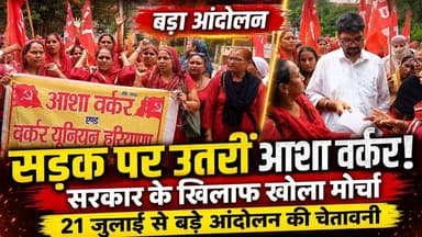 मांगों को लेकर सड़क पर उतरीं आशा वर्कर, सरकार के खिलाफ खोला मोर्चा, 21 जुलाई से बड़े आंदोलन की चेतावनी
#AshaWorkers #HaryanaNews #WorkersProtest #AshaWorkerProtest #GovernmentProtest #HaryanaPolitics #PublicDemands #khabarnamaharyana