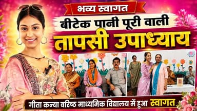 बीटेक पानी पूरी वाली” तापसी उपाध्याय का गीता कन्या वरिष्ठ माध्यमिक विद्यालय में हुआ भव्य स्वागत
#BTechPaniPuriWali #TapasiUpadhyay #GeetaKanyaSchool #KurukshetraNews #StudentInspiration #WomenEntrepreneur #YouthIcon #KhabarnamaHaryana