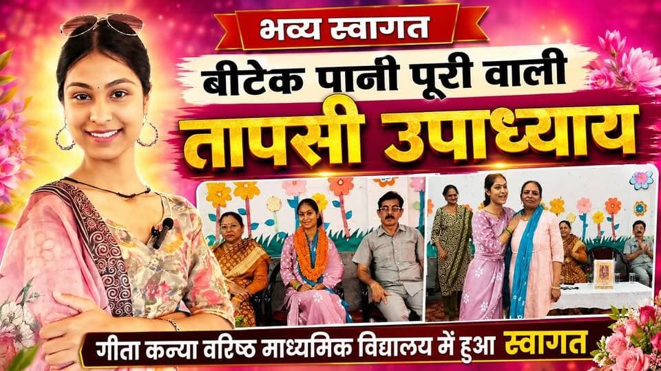 बीटेक पानी पूरी वाली” तापसी उपाध्याय का गीता कन्या वरिष्ठ माध्यमिक विद्यालय में हुआ भव्य स्वागत
#BTechPaniPuriWali #TapasiUpadhyay #GeetaKanyaSchool #KurukshetraNews #StudentInspiration #WomenEntrepreneur #YouthIcon #KhabarnamaHaryana