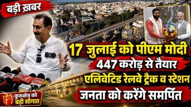 बड़ी ख़बर - 17 जुलाई को पीएम मोदी 447 करोड़ से तैयार एलिवेटिड रेलवे ट्रैक व स्टेशन जनता को करेंगे समर्पित
#KurukshetraNews #PMModi #ElevatedRailwayTrack #RailwayStation #HaryanaDevelopment #447CroreProject #BreakingNews #KhabarnamaHaryana
