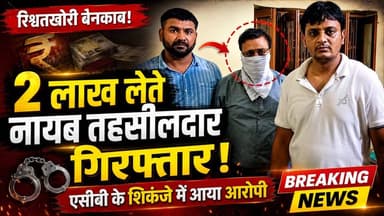 रिश्वत का खेल बेनकाब! 2 लाख लेते नायब तहसीलदार एसीबी के शिकंजे में
#HaryanaNews #ACBAction #BriberyCase #NaibTehsildar #CorruptionExposed #AntiCorruptionBureau #BreakingNews #KhabarnamaHaryana