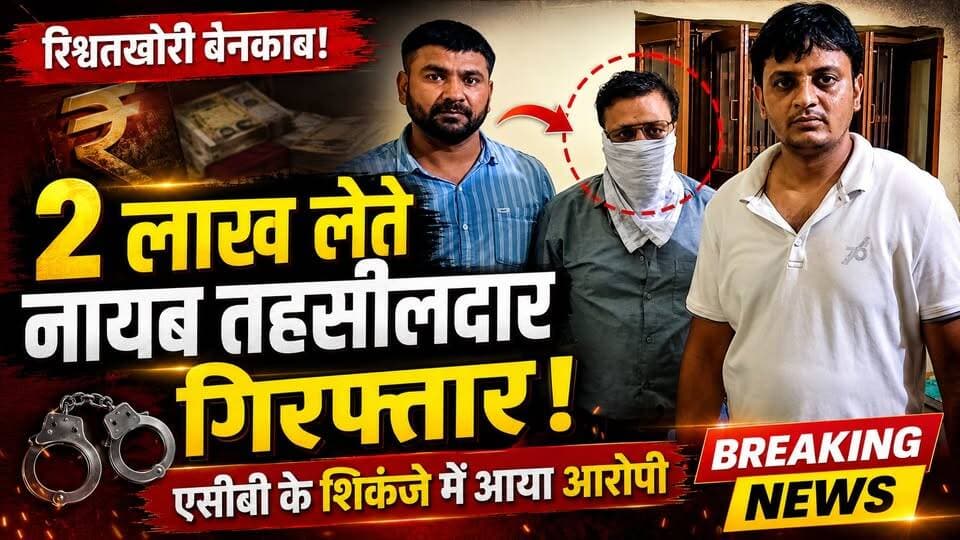 रिश्वत का खेल बेनकाब! 2 लाख लेते नायब तहसीलदार एसीबी के शिकंजे में
#HaryanaNews #ACBAction #BriberyCase #NaibTehsildar #CorruptionExposed #AntiCorruptionBureau #BreakingNews #KhabarnamaHaryana