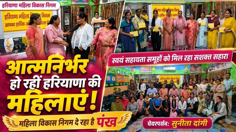 स्वयं सहायता समूहों से आत्मनिर्भर हो रहीं हरियाणा की महिलाएं,महिला विकास निगम दे रहा है पंख(चेयरपर्सन) सुनीता दांगी
#HaryanaWomen #SelfHelpGroups #WomenEmpowerment #MahilaVikasNigam #SunitaDangi #AtmanirbharBharat #WomenPower #HaryanaNews #khabarnamaharyana