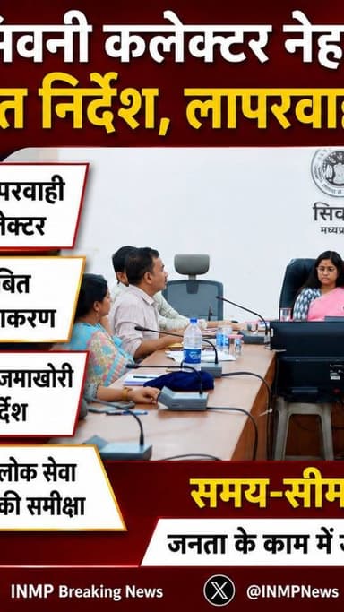 #seoninews जनहित के कार्यों में लापरवाही बर्दाश्त नहीं, कलेक्टर नेहा मीना का सख्त अल्टीमेटम
#mpnews #inmpbreakingnews