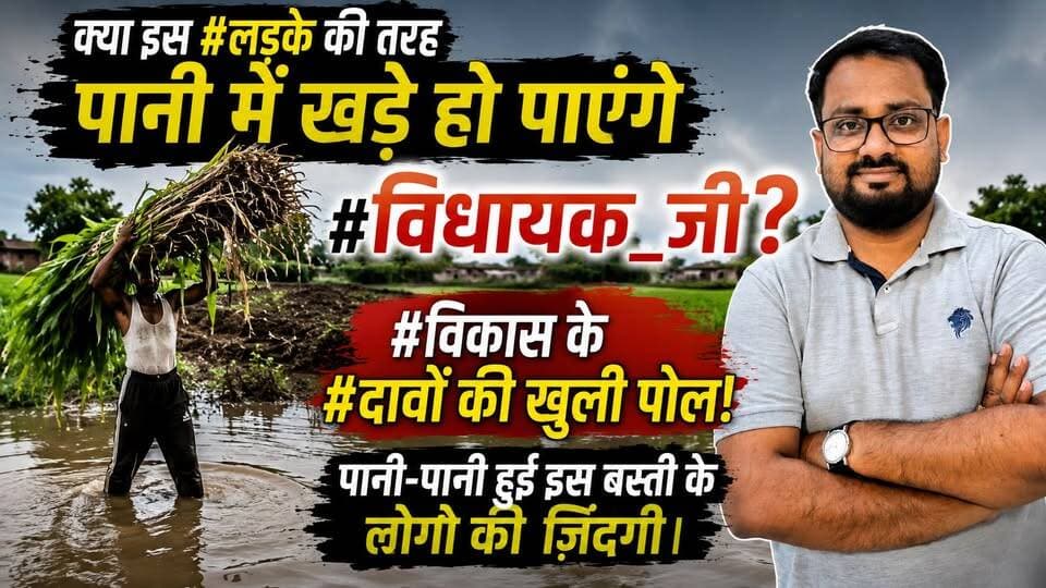 #कलियर_विधानसभा क्या इस #लड़के की तरह पानी में खड़े हो पाएंगे #विधायक_जी? #विकास के #दावों की खुली पोल! पानी-पानी हुई इस बस्ती के लोगो की ज़िंदगी।