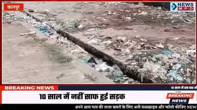 10 साल में एक बार भी साफ नहीं हुई सड़क…:वार्ड-84 के लोगों का आरोप, बोले-पानी मिलता नहीं और पार्षद झांकने भी नहीं आते हैं ।
#public #nagarnigam #kanpurnews #newsmpd #breaking #latestnews