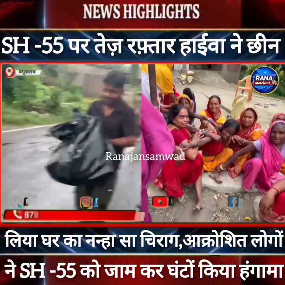 बेगूसराय में तेज़ रफ़्तार हाईवा ने मासूम को कूचला। आक्रोशित लोगों ने SH- 55 को जाम कर घंटों किया ----
#BegusaraiPolice, #BiharPolice, #BegusaraiNews, #BiharNews, #BreakingNews, #LawAndOrder, #PoliceAccountability, #DIG, #ViralVideo, #TrendingNow, #GovernmentAccountability, #PublicVoice, #CurrentAffairs, #IndiaNews, #NewsUpdate, #ViralNews, #CrimeNews, #PoliceReform, #Trending, #NishkarshBharat