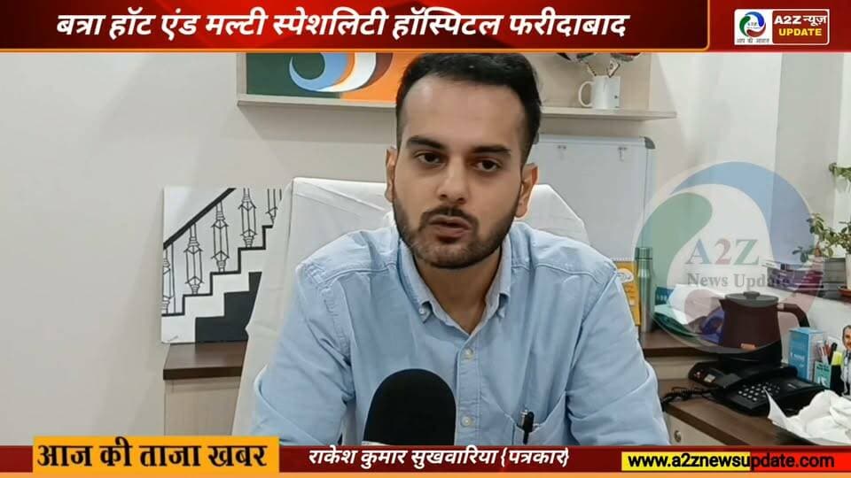 फरीदाबाद के Batra Heart & Multispeciality Hospital में स्वास्थ्य सेवाओं का हुआ विस्तार।
अब मरीजों को एक ही छत के नीचे कई नई स्पेशलिस्ट सेवाओं, अनुभवी डॉक्टरों और आधुनिक सुविधाओं का लाभ मिलेगा। बेहतर इलाज, बेहतर देखभाल और भरोसेमंद स्वास्थ्य सेवाओं की ओर एक और कदम।
#BatraHospital #Faridabad #MultispecialityHospital #Healthcare #MedicalCare #HealthServices #SpecialistDoctors #HairSpecialist #AdvancedHealthcare #PatientCare #FaridabadNews #HospitalUpdate #HealthFirst #MedicalFacilities #A2ZNewsUpdate
