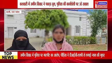 बस्ती: जमीन विवाद में पुलिस पर मा*रपी*ट का आरोप, कार्रवाई की मांग..
#वायरल #Bastinews #Nirmalupdates