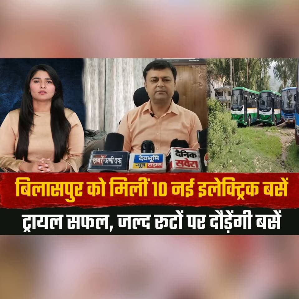 बिलासपुर को मिलीं 10 नई इलेक्ट्रिक बसें
ट्रायल सफल, जल्द रूटों पर दौड़ेंगी बसें
#Bilaspur #ElectricBus #EVBus #GreenTransport #ElectricMobility #HimachalPradesh #HRTC #PublicTransport #SustainableTransport #BreakingNews #LatestNews #IndiaNews #BilaspurNews #thesummernewshimachal