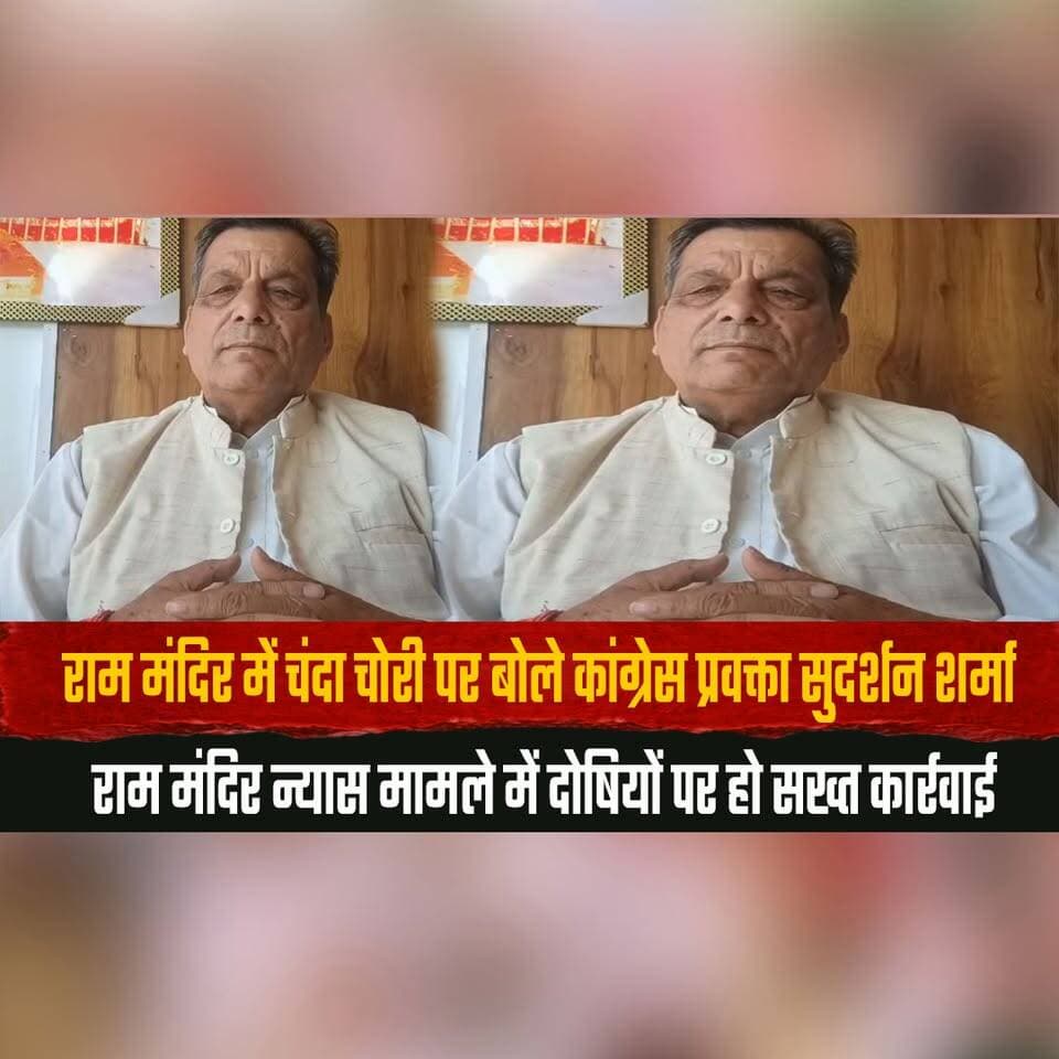 राम मंदिर में चंदा चोरी पर बोले कांग्रेस प्रवक्ता सुदर्शन शर्मा
राम मंदिर न्यास मामले में दोषियों पर हो सख्त कार्रवाई
#RamMandir #RamMandirTrust #DonationControversy #Congress #SudarshanSharma #TempleTrust #RamMandirNews #BreakingNews #IndiaNews #PoliticalNews #Accountability #Transparency #Justice #Ayodhya #LatestNews #HindiNews #thesummernewshimachal