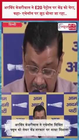 अरविंद केजरीवाल ने E20 पेट्रोल पर केंद्र को घेरा, कहा- एथेनॉल पर झूठ बोला जा रहा..
#ArvindKejriwal #Ethanol