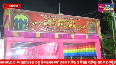 କୋରେଇ ଥାନା ପ୍ରାଙ୍ଗଣରେ ପ୍ରଭୁ ତ୍ରିନାଥଦେବଙ୍କ ନୂତନ ମନ୍ଦିର ଓ ବିଗ୍ରହ ପ୍ରତିଷ୍ଠା ଉତ୍ସବ ଯଥାବିଧି ଅନୁସାରେ ଶ୍ରଦ୍ଧା ଓ ଭକ୍ତିଭାବର ସହ ଅନୁଷ୍ଠିତ ହୋଇଯାଇଛି।
#କୋରେଇ #ଯାଜପୁର #ପ୍ରଭୁ_ତ୍ରିନାଥଦେବ #ତ୍ରିନାଥ_ମନ୍ଦିର #ବିଗ୍ରହ_ପ୍ରତିଷ୍ଠା #ପ୍ରତିଷ୍ଠା_ଉତ୍ସବ #କୋରେଇ_ଥାନା #ଓଡ଼ିଶା #Odisha #Jajpur #Korei #TrinathTemple #TempleInauguration #ReligiousEvent #OdiaNews #News7Odia