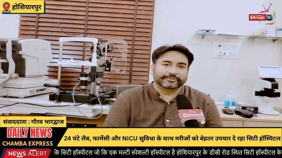 होशियारपुर : सिटी हॉस्पिटल में एक ही छत के नीचे मल्टी स्पेशलिटी स्वास्थ्य सेवाएं
#Hoshiarpur #CityHospital #Healthcare #MultiSpecialityHospital #HealthServices #EyeCare #Gynecology #Pediatrics #GeneralSurgery #NICU #24x7Healthcare #PunjabNews #HealthNews #MedicalCare #Doctors #PatientCare #Hospital #BreakingNews #LatestNews #HealthcareForAll