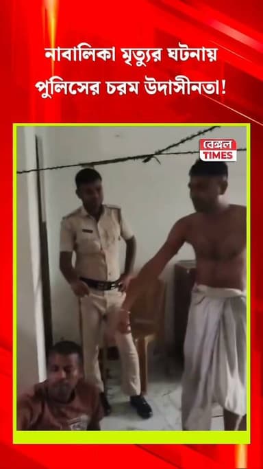 একি কান্ড! বারুইপুর কাণ্ডে পুলিশ এতো উদাসীন কেন ? এই রাজা কে ? তাকে কি আড়াল করার চেষ্টা করা হচ্ছে ?