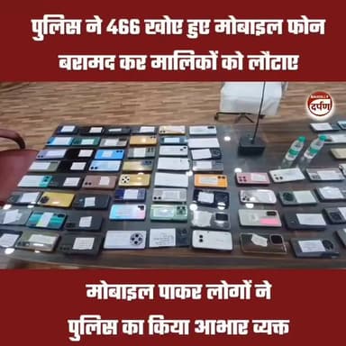 Bareilly News: पुलिस ने 466 गुम मोबाइल बरामद कर लौटाए, 93 लाख की संपत्ति असली मालिकों को सौंपी
#bareillycity #Bareilly #BAREILLYNEWS #UPNews