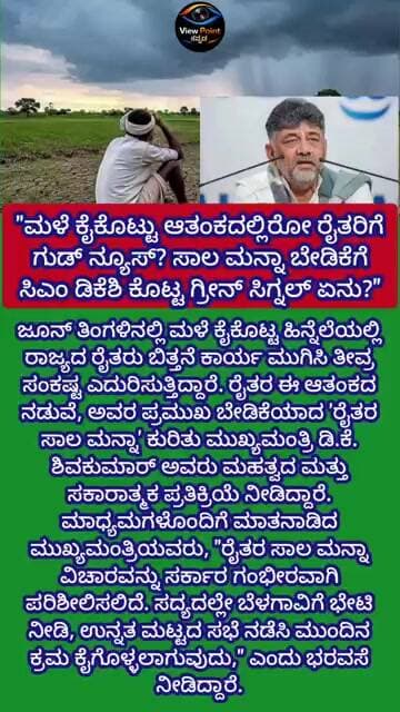ಮಳೆಕೈಕೊಟ್ಟು ಆತಂಕದಲ್ಲಿರೋ ರೈತರಿಗೆ ಗುಡ್ ನ್ಯೂಸ್?ಸಾಲ ಮನ್ನಾ ಬೇಡಿಕೆಗೆ ಸಿಎಂ ಡಿಕೆಶಿ ಕೊಟ್ಟ ಗ್ರೀನ್ ಸಿಗ್ನಲ್ ಏನು?