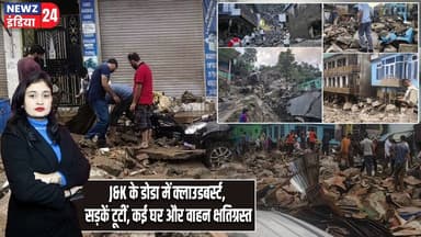 J&K के डोडा में क्लाउडबर्स्ट, सड़कें टूटीं, कई घर और वाहन क्षतिग्रस्त | #jammuandkashmir | Doda |