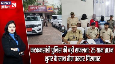 कटकमसांडी पुलिस की बड़ी सफलता: 25 ग्राम ब्राउन शुगर के साथ तीन तस्कर गिरफ्तार | #Katkamsandi
