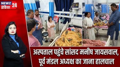 अस्पताल पहुंचे सांसद मनीष जायसवाल, पूर्व मंडल अध्यक्ष का जाना हालचाल | #ManishJaiswal | Hazaribagh |
