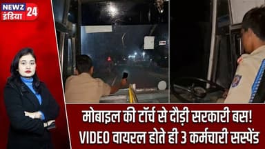 मोबाइल की टॉर्च से दौड़ी सरकारी बस! VIDEO वायरल होते ही 3 कर्मचारी सस्पेंड | #governmentbus